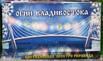 Светодиодная электро гирлянда "Огни Владивостока", шарики огранка, 20 LED, 4 м, цветные 1807-24