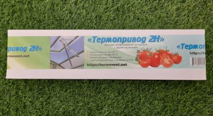 Автомат термопривод для проветривания теплиц рычажный двухпружинный 2Н, БП-00002321