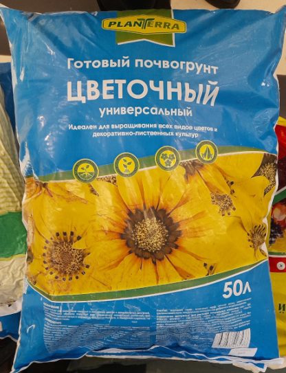 Цветочный грунт 50л PlanTerra (готовый почвогрунт универсальный для выращивания всех видов цветов и декоративно-лиственных культур) (отдел земля, грунт, почвогрунт, удобрение)