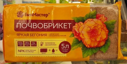 Почвобрикет 5л БиоМастер, Бегония, с гидрогелем (отдел земля, грунт, почвогрунт, удобрение)