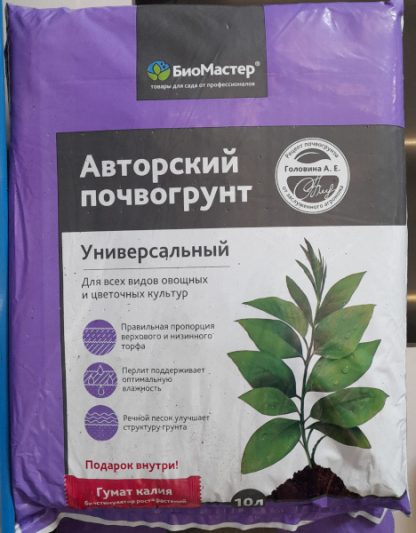 Авторский почвогрунт БиоМастер Универсальный 10 л 770088 (отдел земля, грунт, почвогрунт, удобрение)